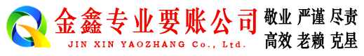 察隅金鑫收债公司